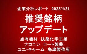 推奨銘柄アップデート　旭有機材　扶桑化学工業　ナカニシ　ロート製薬　ユニ・チャーム　島津製作所