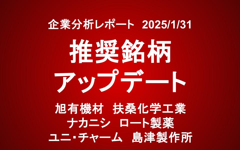 推奨銘柄アップデート　旭有機材　扶桑化学工業　ナカニシ　ロート製薬　ユニ・チャーム　島津製作所