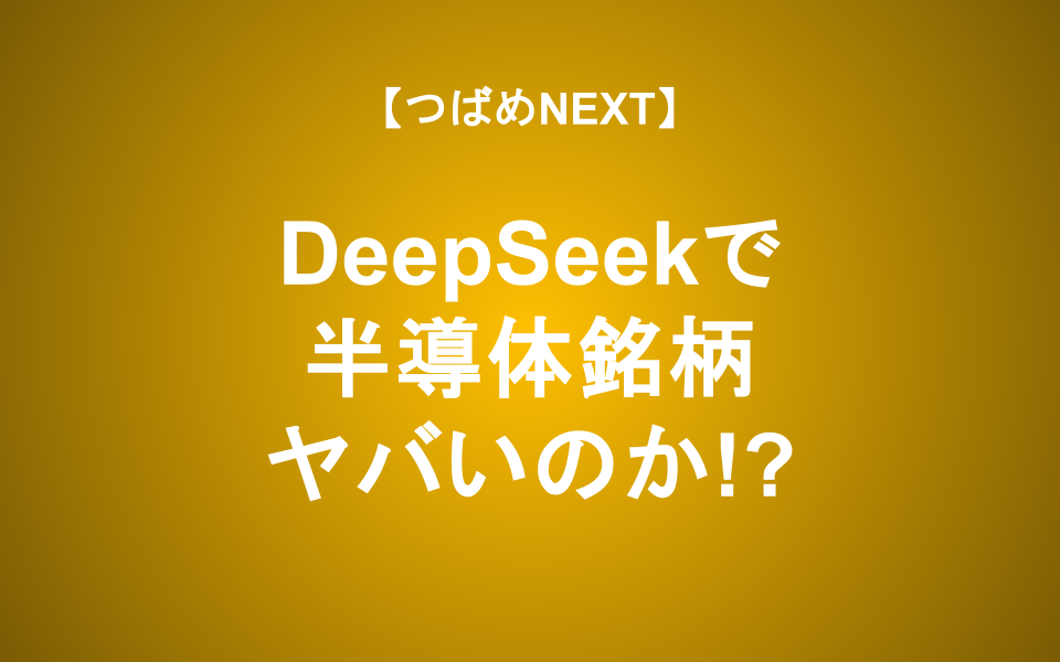 【つばめNEXT】DeepSeek登場で気になる5つのギモン―あの銘柄への影響は？