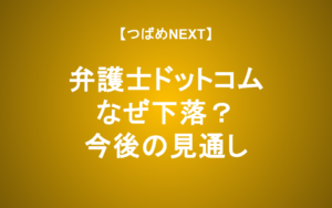 【つばめNEXT】株価5分の1…弁護士ドットコムは買いなのか？