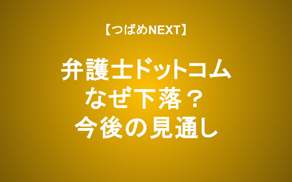 【つばめNEXT】株価5分の1…弁護士ドットコムは買いなのか？