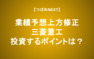 【つばめNEXT】三菱重工の株価と業績はこれからどうなる？徹底解説