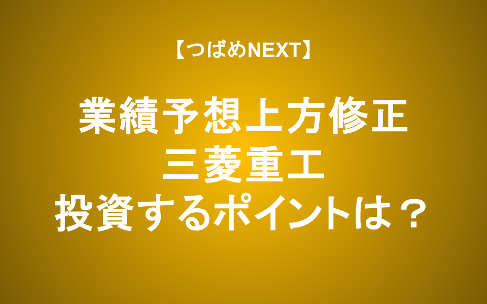 【つばめNEXT】三菱重工の株価と業績はこれからどうなる？徹底解説