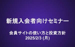 新規入会者向けセミナー動画（25/2/3）