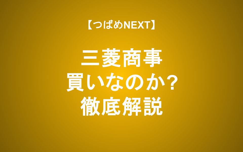 【つばめNEXT】洋上風力522億円損失の影響は？決算の「裏」を読む【三菱商事】