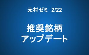 【元村ゼミ】2/22（土） 朝7：00～　推奨銘柄アップデート