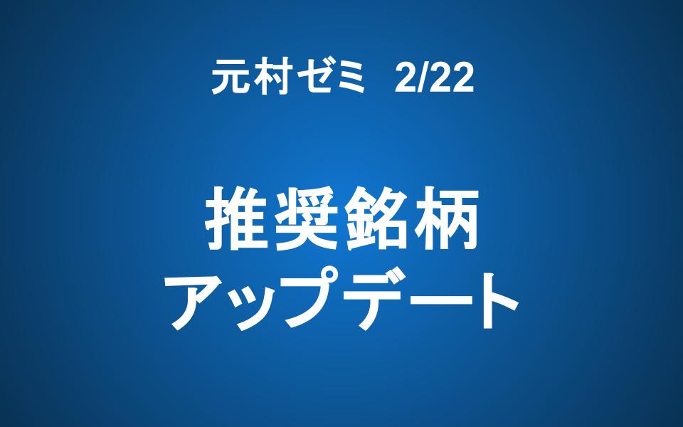 【元村ゼミ】2/22（土） 朝7：00～　推奨銘柄アップデート