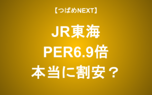 【つばめNEXT】リニア開業後のJR東海の業績をシミュレーション！株価評価は？