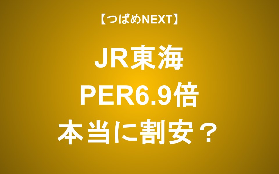 【つばめNEXT】リニア開業後のJR東海の業績をシミュレーション！株価評価は？