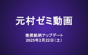 元村ゼミ動画（2/22）：推奨銘柄のアップデート