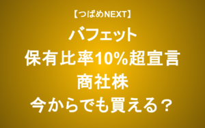 【つばめNEXT】商社買い増し？「バフェットからの手紙」でわかる投資の本質