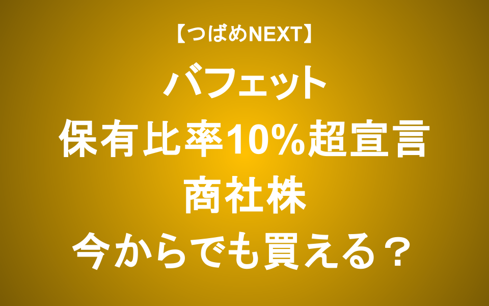 【つばめNEXT】商社買い増し？「バフェットからの手紙」でわかる投資の本質