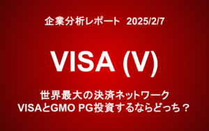 VISA（V）：世界最大の決済ネットワーク VISAとGMO PG投資するならどっち？