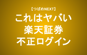 【つばめNEXT】楽天証券の不正ログインで個人投資家の被害額数百万円！詳細と対応策を解説