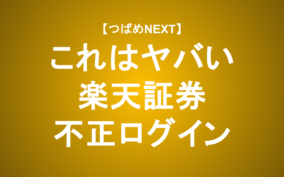 【つばめNEXT】楽天証券の不正ログインで個人投資家の被害額数百万円！詳細と対応策を解説
