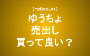 【つばめNEXT】配当利回り3.7%！金利上昇控えるゆうちょの株は買って良い？