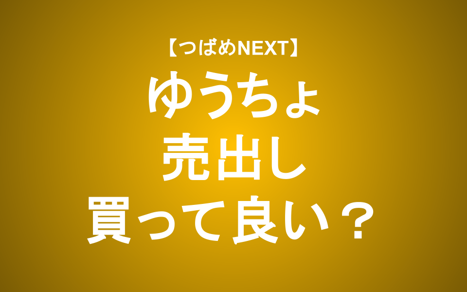 【つばめNEXT】配当利回り3.7%！金利上昇控えるゆうちょの株は買って良い？