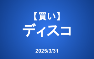 【発注】＜買い＞ディスコ ※本日の相場急落について