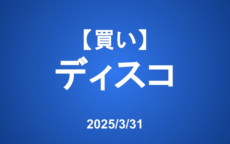 【発注】＜買い＞ディスコ ※本日の相場急落について