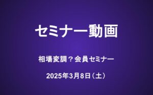 会員セミナー動画（3/8）：相場変調？会員セミナー