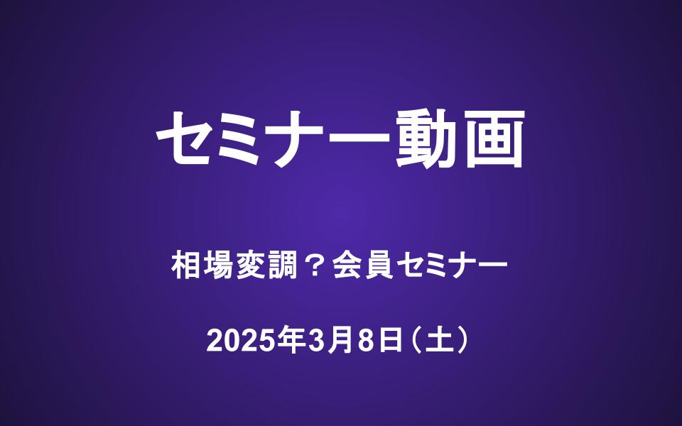 会員セミナー動画（3/8）：相場変調？会員セミナー