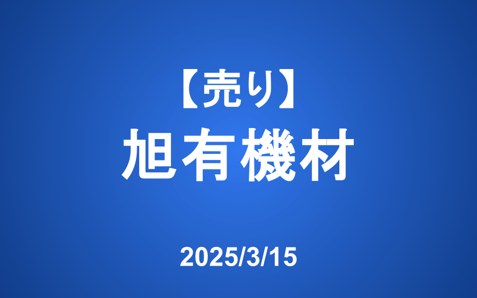 【発注】＜売り＞旭有機材