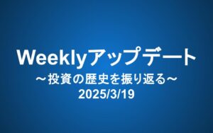 Weeklyアップデート（2025/3/19）：投資の歴史を振り返る