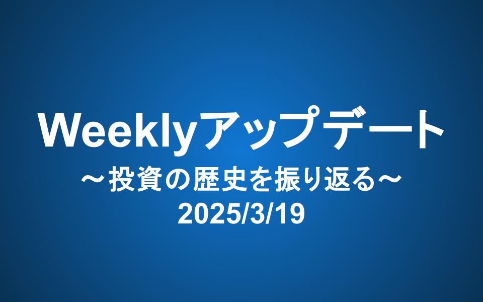 Weeklyアップデート（2025/3/19）：投資の歴史を振り返る