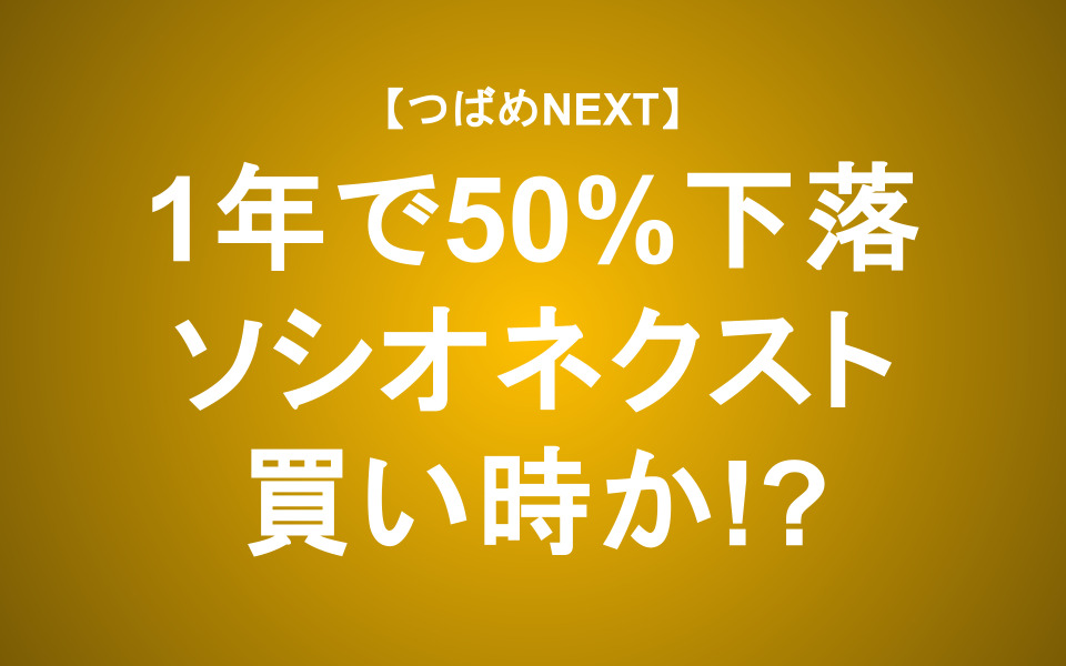 【つばめNEXT】ソシオネクストの強みと長期的な可能性を分析