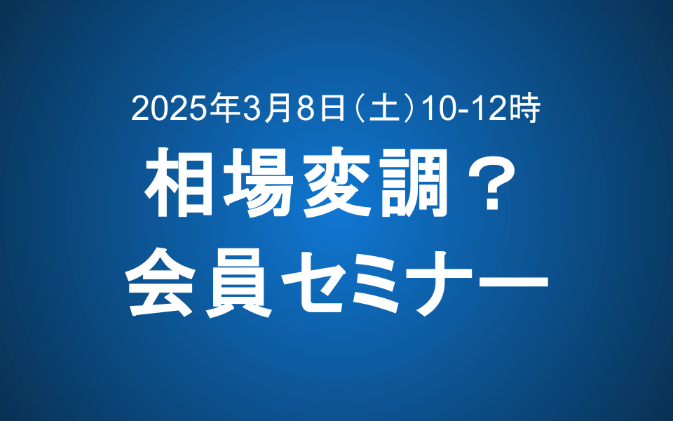 【3/8 10-12時】相場変調？会員セミナーのご案内