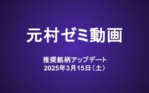 元村ゼミ動画（3/15）：推奨銘柄のアップデート