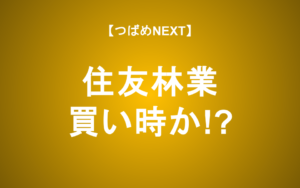 【住友林業】PER8倍、利回り3.9%は買い？強みとリスクを解剖【つばめNEXT】