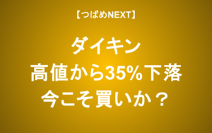 【つばめNEXT】ダイキンは買い？株価下落理由と長期投資の見方を解説