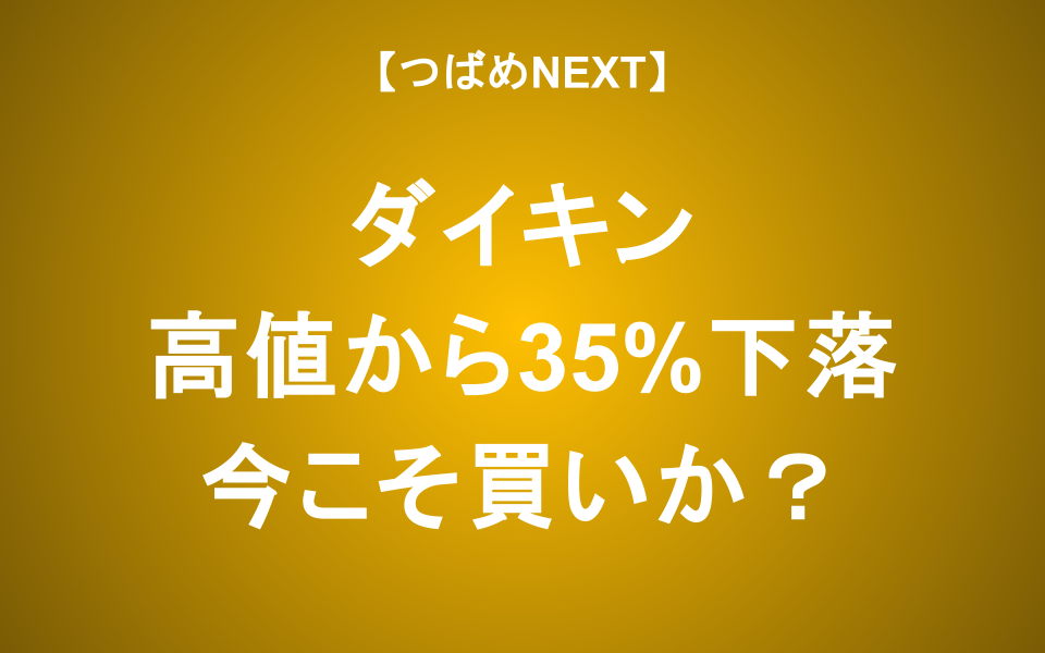 【つばめNEXT】ダイキンは買い？株価下落理由と長期投資の見方を解説