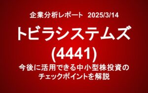 トビラシステムズ (4441)：今後活用できる中小型株投資のチェックポイントを解説