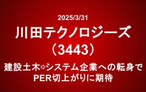 川田テクノロジーズ（3443）：建設土木⇨システム企業への転身でPER切上がりに期待