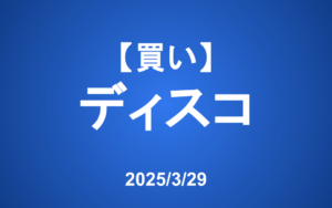 【発注】＜買い＞ディスコ