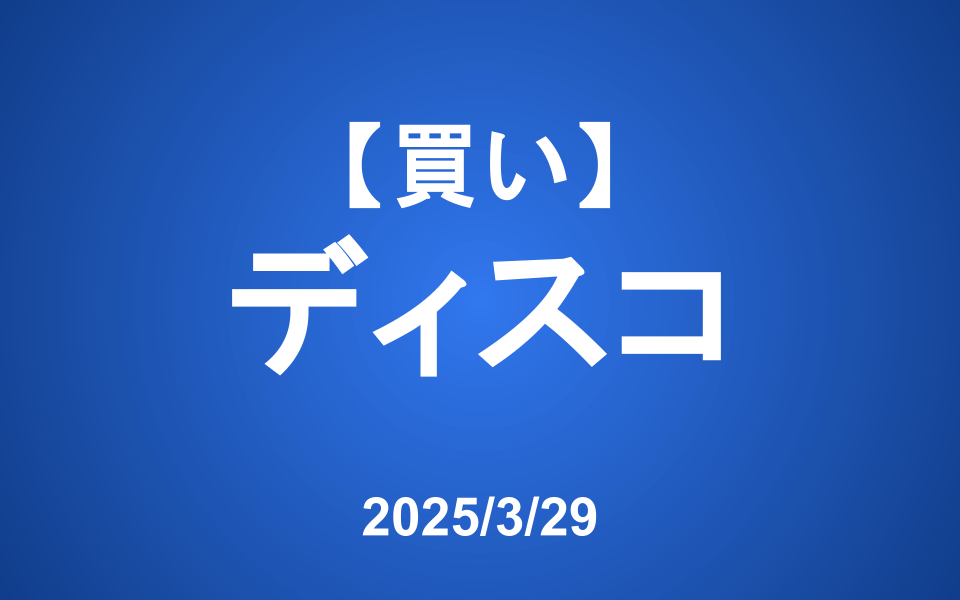 【発注】＜買い＞ディスコ