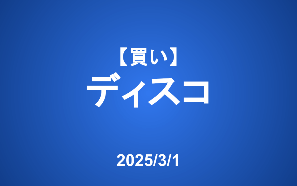 【発注】<買い>ディスコ