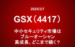 グローバルセキュリティエキスパート（4417）：中小セキュリティ市場はブルーオーシャン 高成長、どこまで続く？