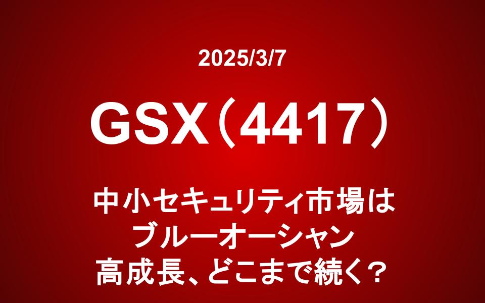 グローバルセキュリティエキスパート（4417）：中小セキュリティ市場はブルーオーシャン 高成長、どこまで続く？