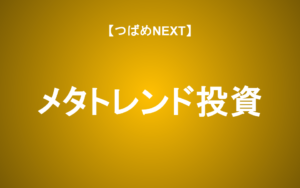 【つばめNEXT】ホリエモン激推し！中嶋聡『メタトレンド投資』は個人投資家のバイブル