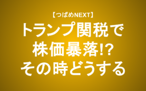 【つばめNEXT】トランプ経済政策の「軸」｜関税とエネルギー政策の行方