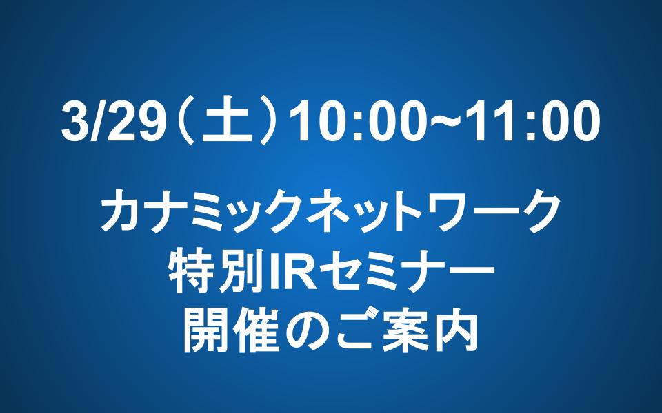 3/29（土）カナミックネットワーク IRセミナー開催のお知らせ