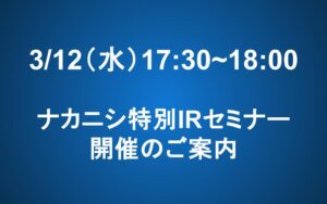 3/12（水）ナカニシIRセミナー開催のお知らせ