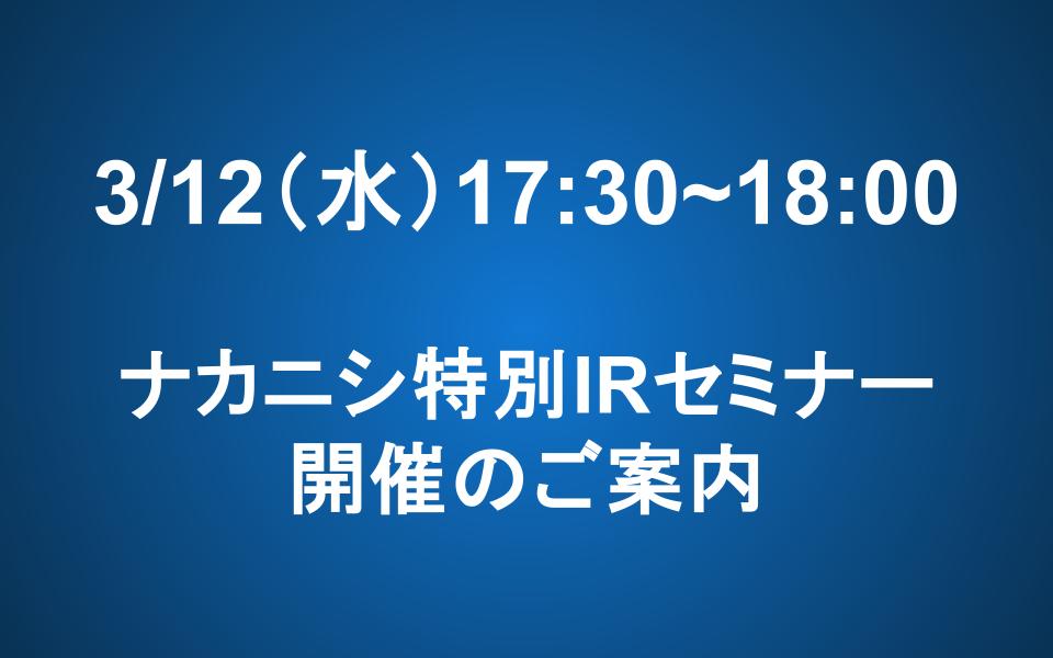 3/12（水）ナカニシIRセミナー開催のお知らせ