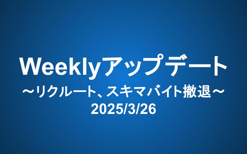 Weeklyアップデート（2025/3/26）：リクルート、スキマバイト撤退