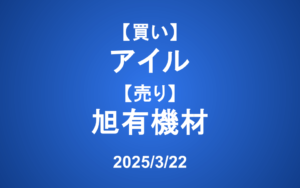 【発注】＜買い＞アイル、＜売り＞旭有機材
