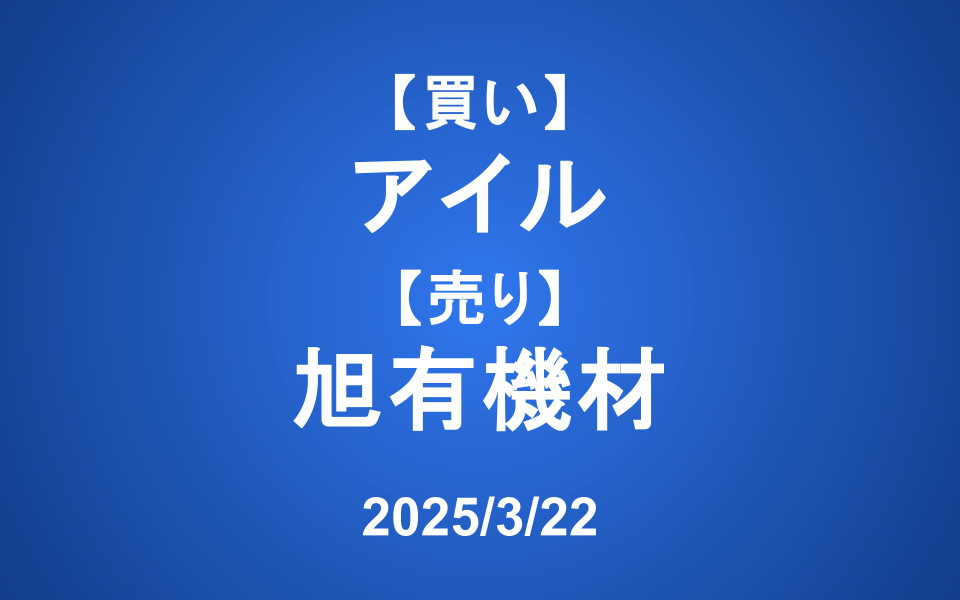【発注】＜買い＞アイル、＜売り＞旭有機材