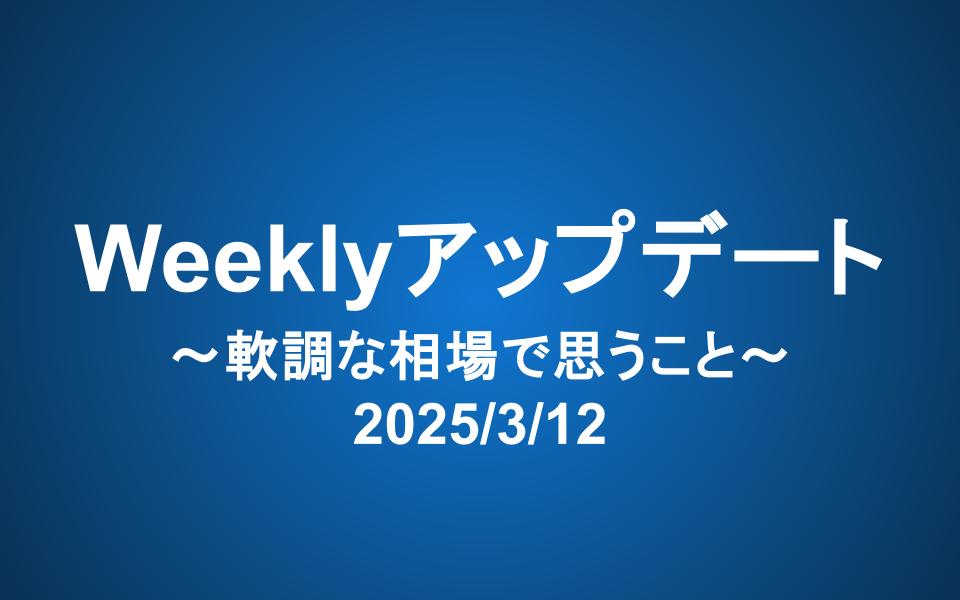 Weeklyアップデート（2025/3/12）：軟調な相場で思うこと